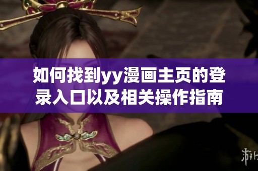 如何找到yy漫画主页的登录入口以及相关操作指南