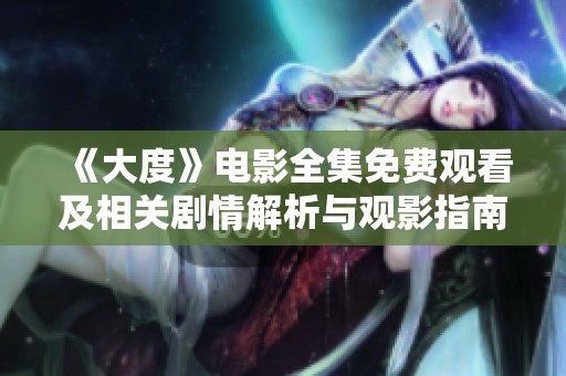《大度》电影全集免费观看及相关剧情解析与观影指南探讨