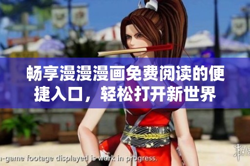 畅享漫漫漫画免费阅读的便捷入口，轻松打开新世界