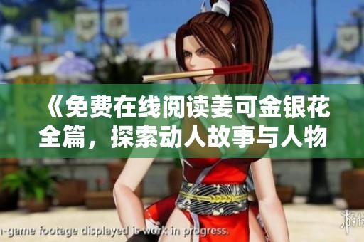 《免费在线阅读姜可金银花全篇，探索动人故事与人物情感》
