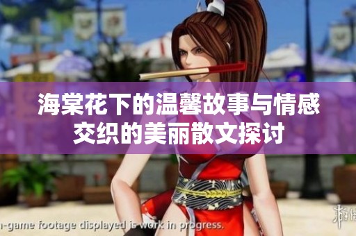 海棠花下的温馨故事与情感交织的美丽散文探讨