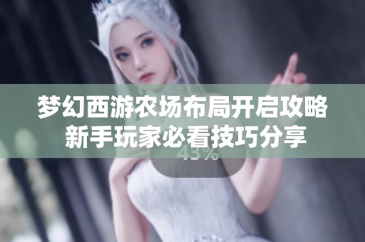 梦幻西游农场布局开启攻略 新手玩家必看技巧分享