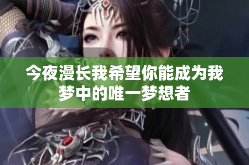 今夜漫长我希望你能成为我梦中的唯一梦想者