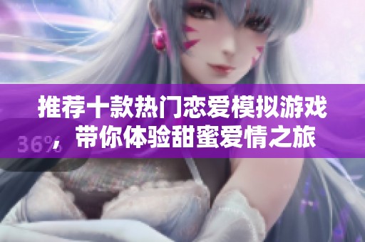 推荐十款热门恋爱模拟游戏，带你体验甜蜜爱情之旅