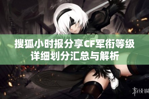 搜狐小时报分享CF军衔等级详细划分汇总与解析