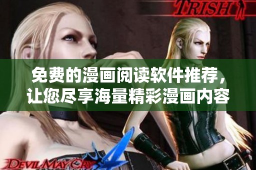 免费的漫画阅读软件推荐，让您尽享海量精彩漫画内容