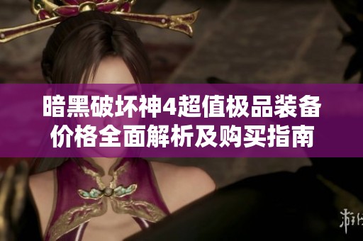 暗黑破坏神4超值极品装备价格全面解析及购买指南