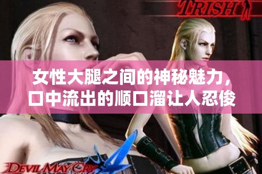 女性大腿之间的神秘魅力，口中流出的顺口溜让人忍俊不禁