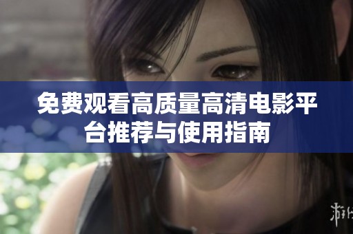 免费观看高质量高清电影平台推荐与使用指南