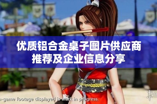 优质铝合金桌子图片供应商推荐及企业信息分享