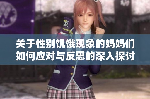 关于性别饥饿现象的妈妈们如何应对与反思的深入探讨