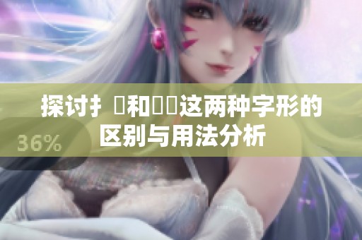 探讨扌喿和畐畬这两种字形的区别与用法分析