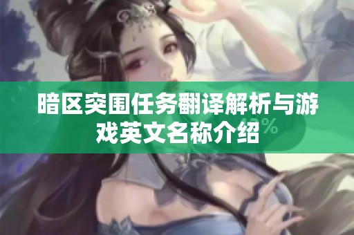暗区突围任务翻译解析与游戏英文名称介绍