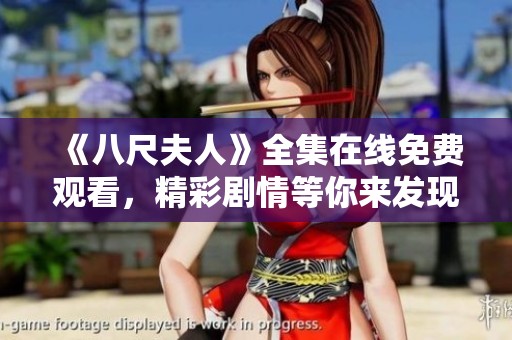《八尺夫人》全集在线免费观看，精彩剧情等你来发现