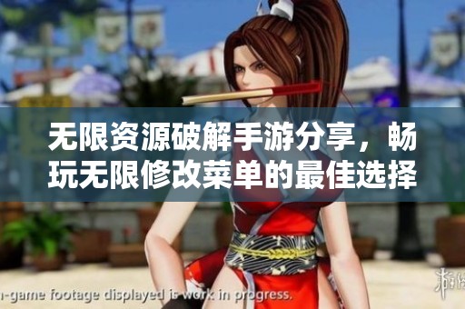 无限资源破解手游分享，畅玩无限修改菜单的最佳选择