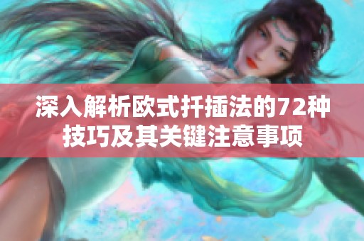 深入解析欧式扦插法的72种技巧及其关键注意事项