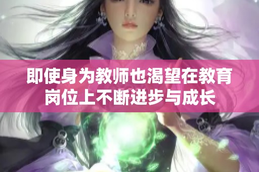 即使身为教师也渴望在教育岗位上不断进步与成长