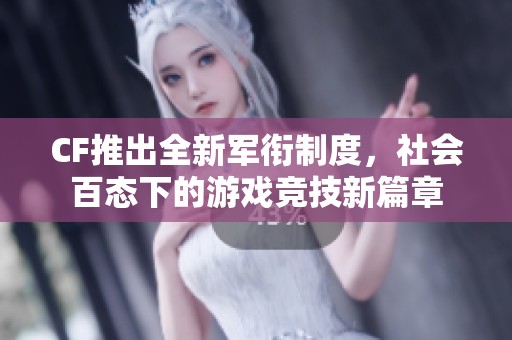 CF推出全新军衔制度，社会百态下的游戏竞技新篇章