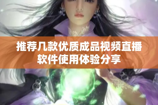 推荐几款优质成品视频直播软件使用体验分享