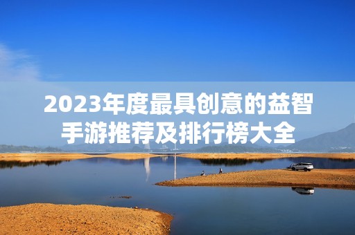 2023年度最具创意的益智手游推荐及排行榜大全