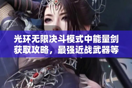 光环无限决斗模式中能量剑获取攻略，最强近战武器等你来领取！