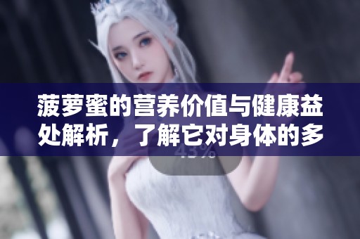 菠萝蜜的营养价值与健康益处解析，了解它对身体的多重好处