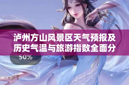 泸州方山风景区天气预报及历史气温与旅游指数全面分析