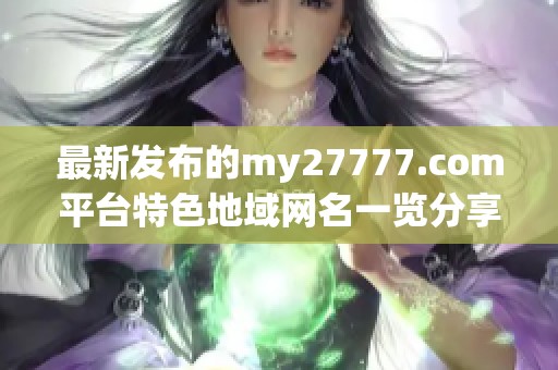 最新发布的my27777.com平台特色地域网名一览分享