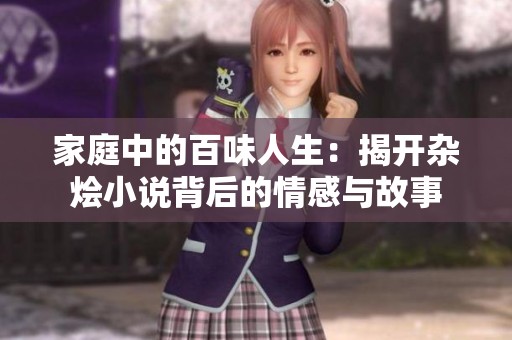 家庭中的百味人生：揭开杂烩小说背后的情感与故事
