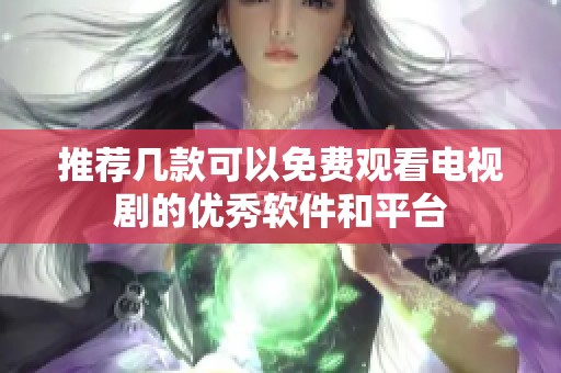 推荐几款可以免费观看电视剧的优秀软件和平台