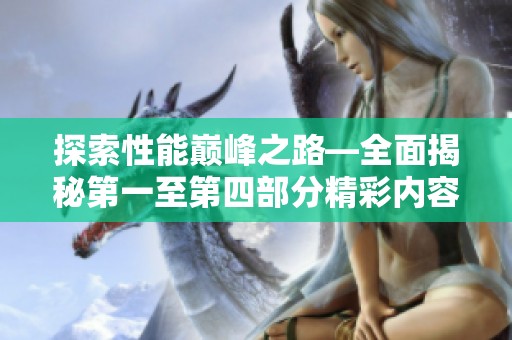 探索性能巅峰之路—全面揭秘第一至第四部分精彩内容