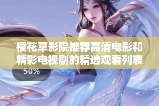 樱花草影院推荐高清电影和精彩电视剧的精选观看列表