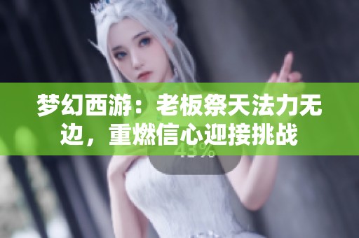 梦幻西游：老板祭天法力无边，重燃信心迎接挑战