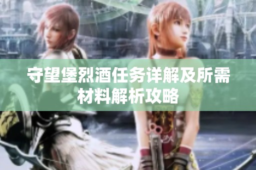 守望堡烈酒任务详解及所需材料解析攻略