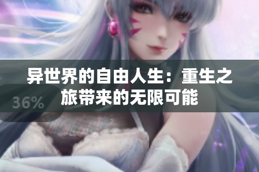 异世界的自由人生：重生之旅带来的无限可能