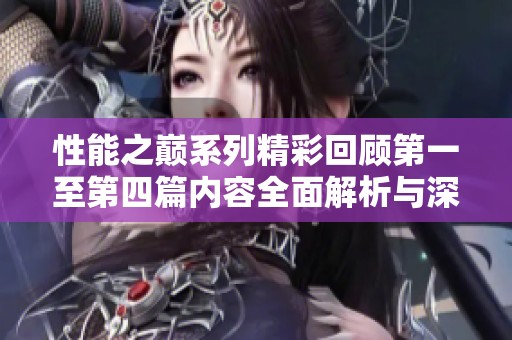 性能之巅系列精彩回顾第一至第四篇内容全面解析与深度解读
