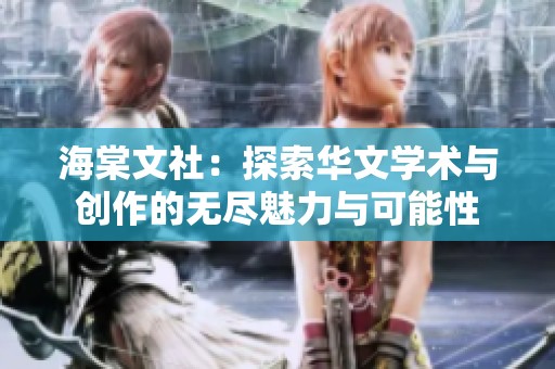 海棠文社：探索华文学术与创作的无尽魅力与可能性