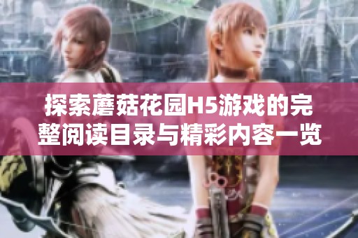 探索蘑菇花园H5游戏的完整阅读目录与精彩内容一览指南