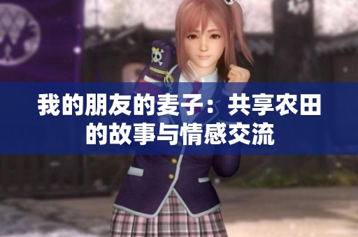 我的朋友的麦子：共享农田的故事与情感交流