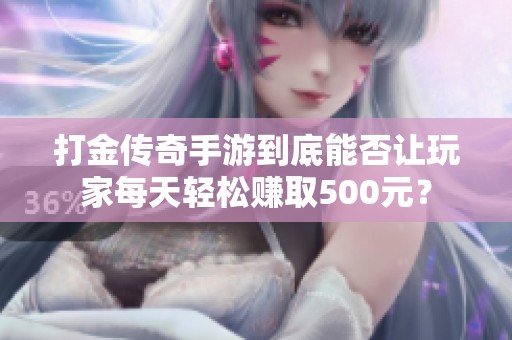 打金传奇手游到底能否让玩家每天轻松赚取500元？