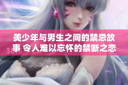 美少年与男生之间的禁忌故事 令人难以忘怀的禁断之恋体验