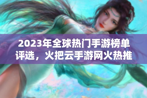 2023年全球热门手游榜单评选，火把云手游网火热推出！
