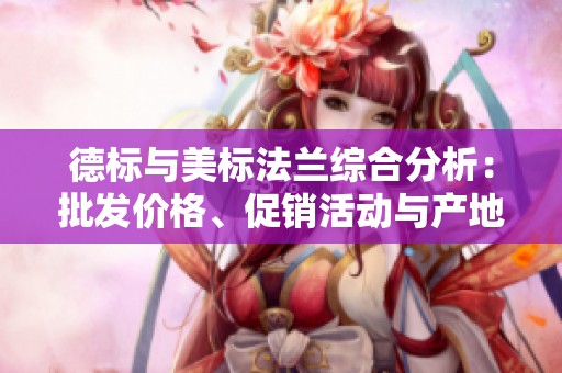 德标与美标法兰综合分析：批发价格、促销活动与产地信息全面解读