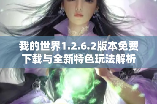 我的世界1.2.6.2版本免费下载与全新特色玩法解析