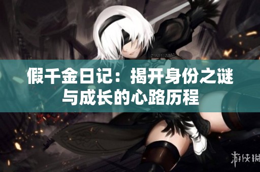 假千金日记：揭开身份之谜与成长的心路历程