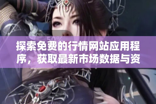 探索免费的行情网站应用程序，获取最新市场数据与资讯服务