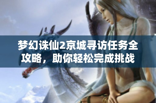 梦幻诛仙2京城寻访任务全攻略，助你轻松完成挑战