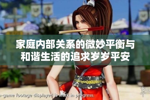 家庭内部关系的微妙平衡与和谐生活的追求岁岁平安
