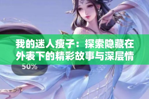 我的迷人瘦子：探索隐藏在外表下的精彩故事与深层情感