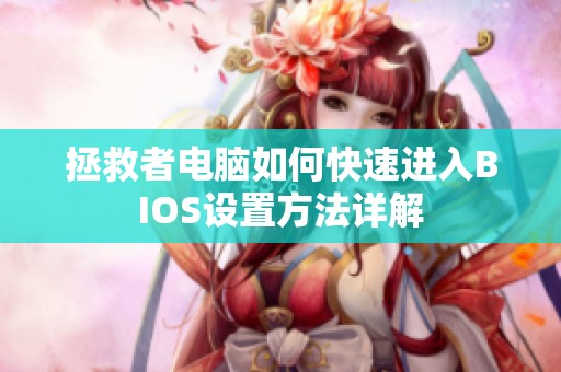 拯救者电脑如何快速进入BIOS设置方法详解